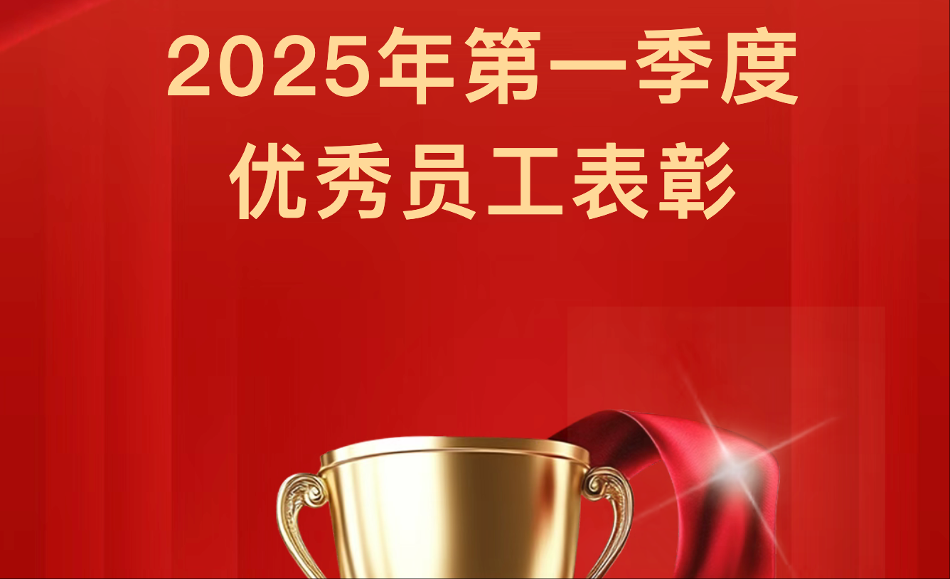 【季初楷模，勇拓新途】2025年第一季度優秀員工表彰