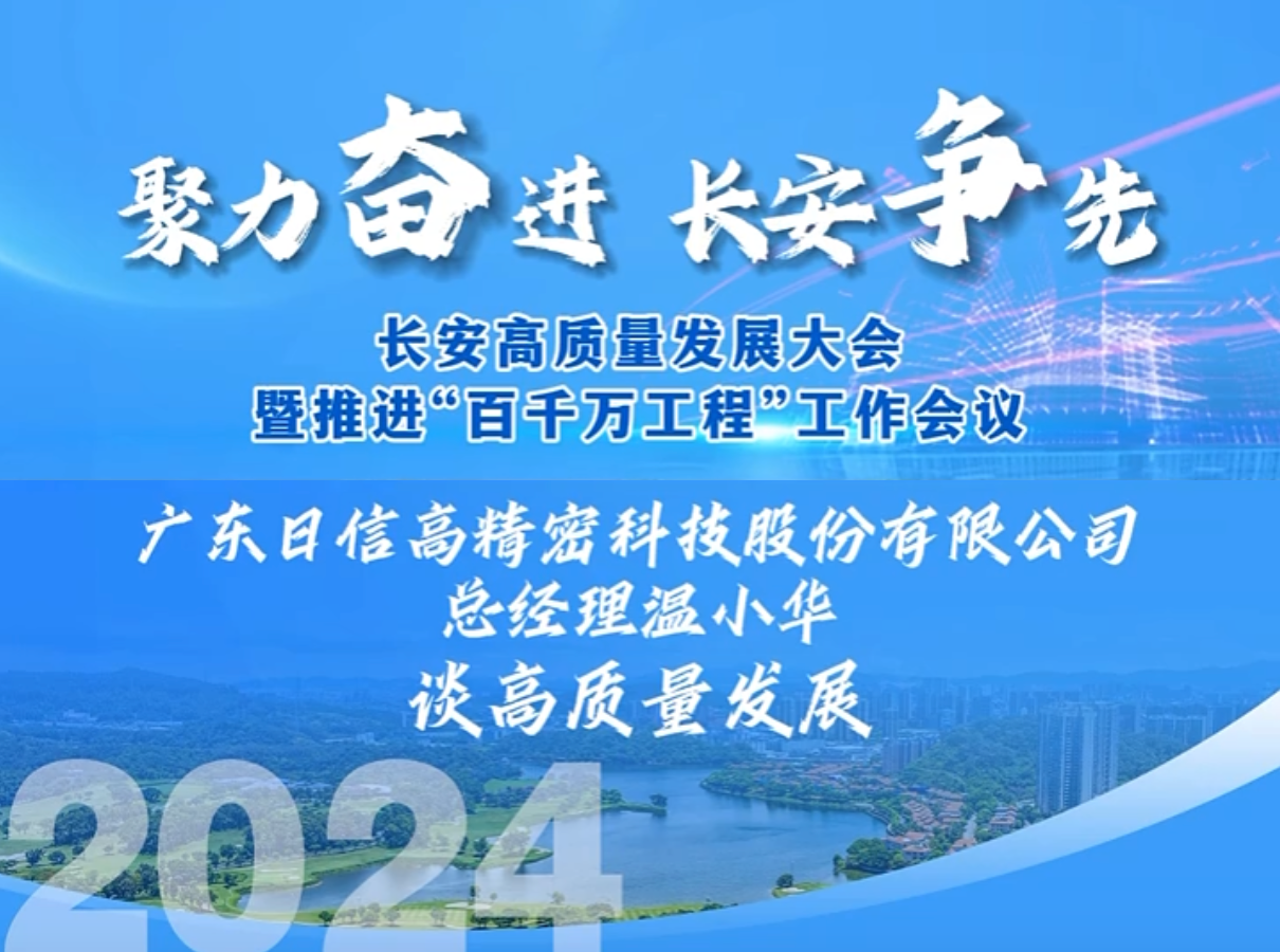 廣東日信緊扣高精密加工的核心競爭力，繼續深耕精密加工領域